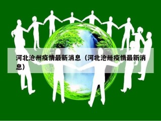 河北沧州疫情最新消息（河北沧卅疫情最新消息）