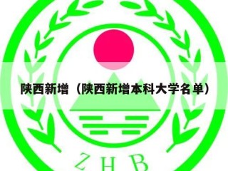 陕西新增（陕西新增本科大学名单）