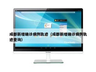 成都新增确诊病例轨迹（成都新增确诊病例轨迹查询）