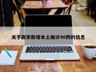 关于西安新增本土确诊90例的信息
