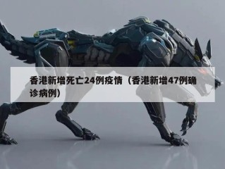 香港新增死亡24例疫情（香港新增47例确诊病例）